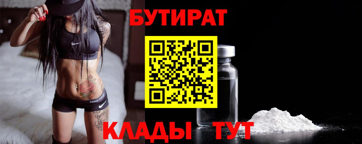 Бутират  Вход с VPN  Волгодонск  Бутират Butirat 