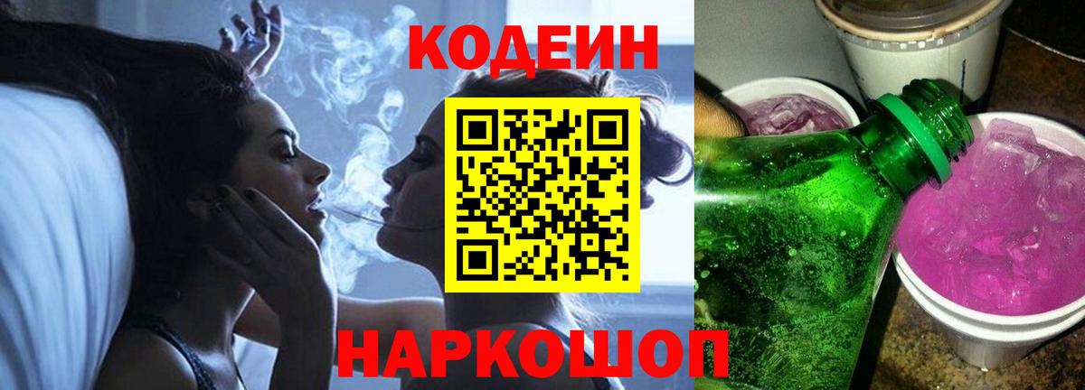 Кодеин напиток Lean (лин) Волгодонск
